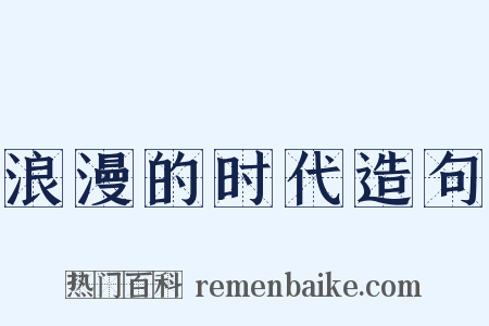 浪漫的时代造句是什么意思的图片